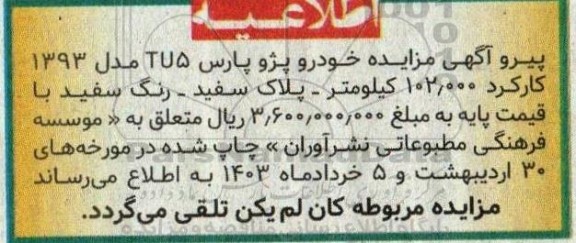 اطلاعیه آگهی مناقصه تامین ، نصب ، راه اندازی دو دستگاه ایستگاه پایش کیفیت هوای محیطی
