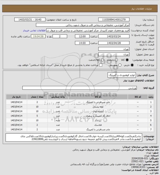استعلام لوازم کوهنوردی و کمپینگ