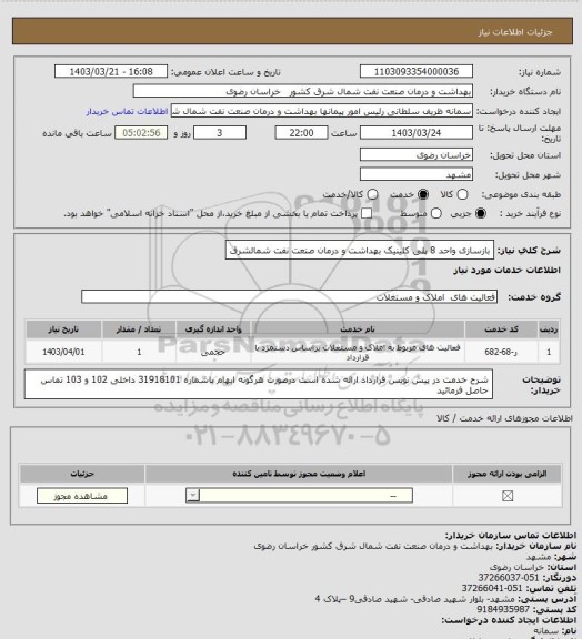 استعلام بازسازی واحد 8 پلی کلینیک بهداشت و درمان صنعت نفت شمالشرق