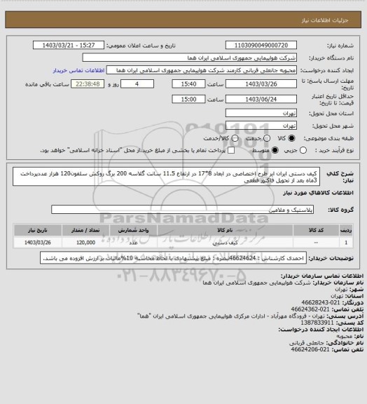 استعلام کیف دستی  ایران ایر طرح اختصاصی در ابعاد 8*17 در ارتفاع 11.5 سانت گلاسه 200 برگ روکش سلفون120 هزار عددپرداخت  3ماه بعد از تحویل فاکتور قطعی