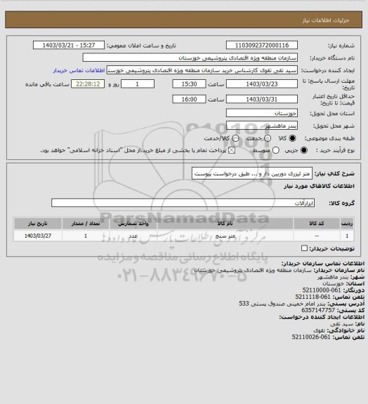 استعلام متر لیزری دوربین دار و ... طبق درخواست پیوست