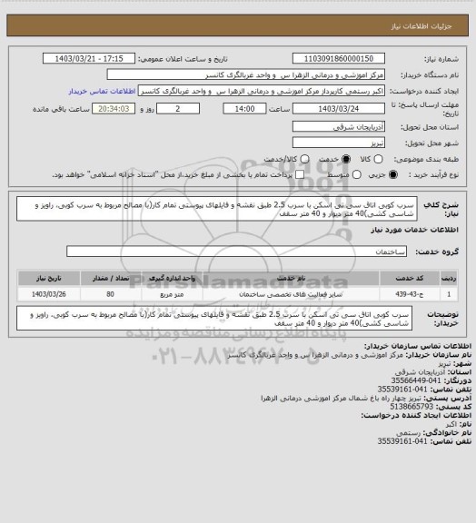 استعلام سرب کوبی اتاق سی تی اسکن با سرب 2.5  طبق نقشه و فایلهای پیوستی تمام کار(با مصالح مربوط به سرب کوبی، راویز و شاسی کشی)40 متر دیوار و 40 متر سقف