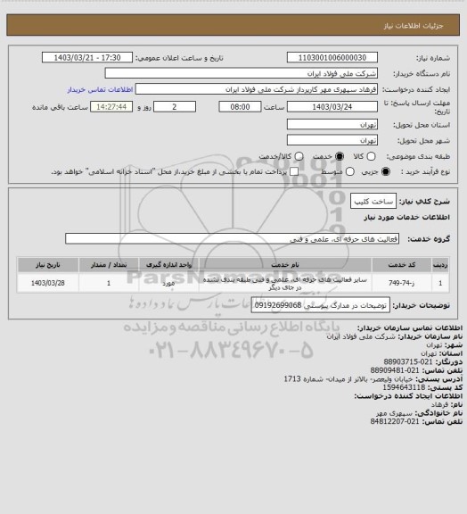 استعلام ساخت کلیپ