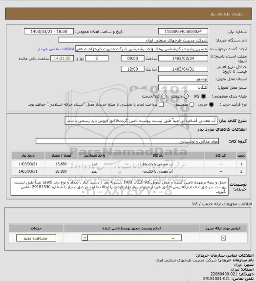 استعلام آب معدنی آشامیدنی عیناً طبق لیست پیوست تامین گردد.فاکتور فروش باید رسمی باشد.