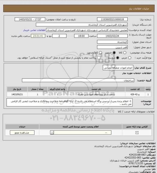استعلام انجام امورات متفرقه عمرانی