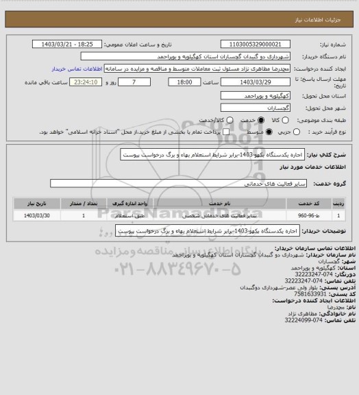 استعلام اجاره یکدستگاه بکهو-1403-برابر شرایط استعلام بهاء و برگ درخواست پیوست