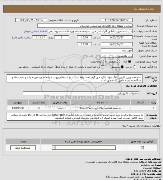 استعلام سامانه دوربین کارابین پلاک خوان
تأکید می گردد به شرایط شرکت در استعلام پیوست توجه نمایید
هزینه ایاب و ذهاب،غذا و اسکان به عهده تامین کننده می باشد