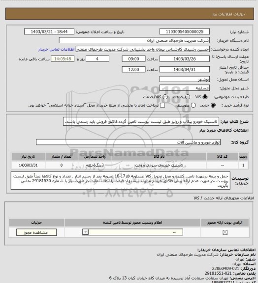 استعلام لاستیک خودرو پیکاپ و رونیز طبق لیست پیوست تامین گردد.فاکتور فروش باید رسمی باشد.