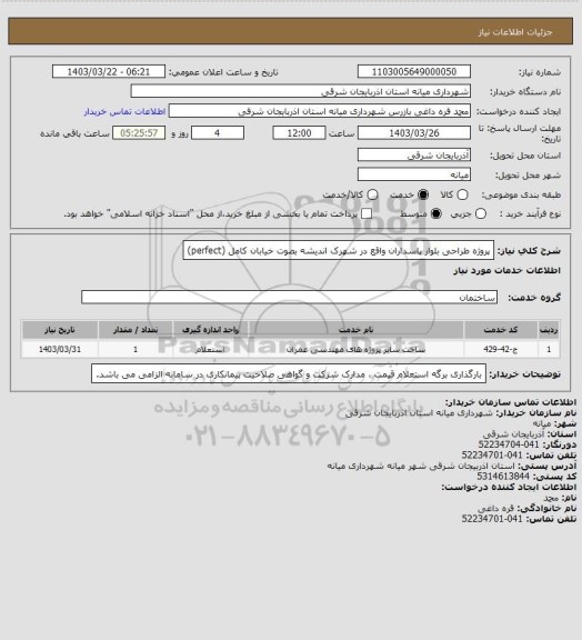استعلام پروژه طراحی بلوار پاسداران واقع در شهرک اندیشه بصوت خیابان کامل (perfect)