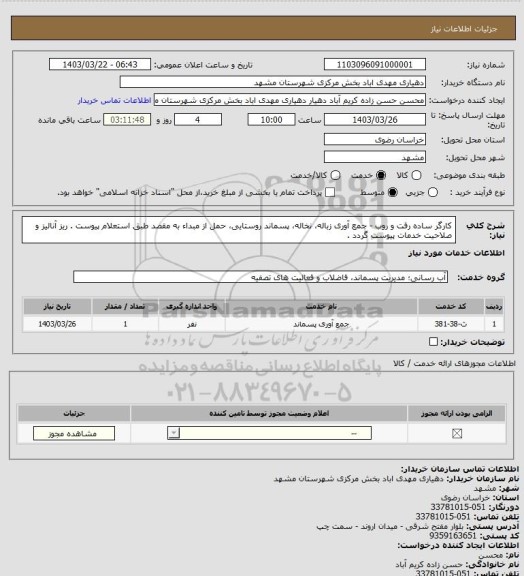 استعلام کارگر ساده رفت و روب - جمع آوری زباله، نخاله، پسماند روستایی، حمل از مبداء به مقصد طبق استعلام پیوست . ریز آنالیز و صلاحیت خدمات پیوست گردد .