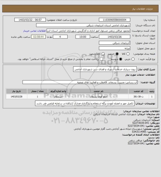 استعلام برون سپاری خدمات شهری و فضای سبز شهرداری آچاچی