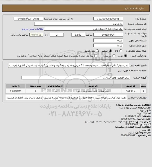 استعلام نصب دیوار کنافی دوطرفه(پشت و جلو) جمعا 21 مترمربع همراه بتونه کاری و نقاشی اکریلیک ارسال پیش فاکتور الزامیست