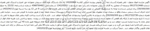 آگهی مزایده امتیاز و اشتراک تلفن همراه