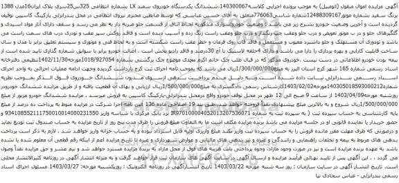 آگهی مزایده ششدانگ یکدستگاه خودروی سمند LX