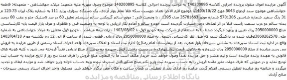 آگهی مزایده دستگاه سواری پراید 111