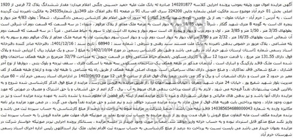 آگهی مزایده مقدار ششدانگ پلاک 72 فرعی از 1920 اصلی بخش 01
