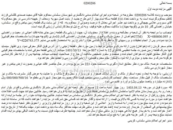 مزایده فروش یک قطعه زمین بیاض