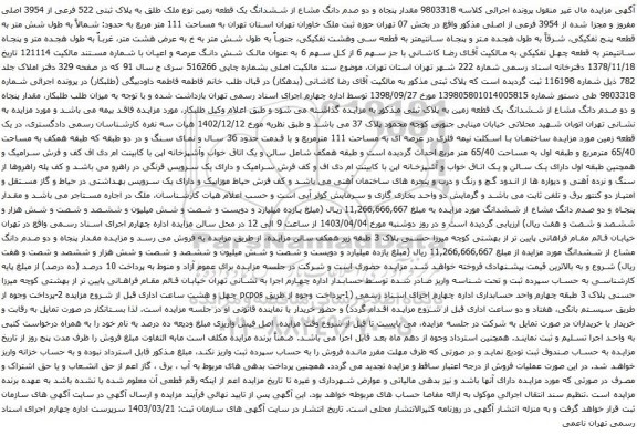 آگهی مزایده مقدار پنجاه و دو صدم دانگ مشاع از ششدانگ یک قطعه زمین نوع ملک طلق به پلاک ثبتی 522 فرعی از 3954 اصلی