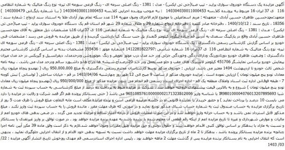 آگهی مزایده یک دستگاه خودروی سواری پراید -