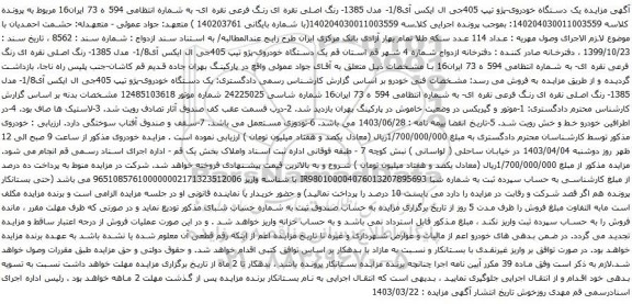 آگهی مزایده یک دستگاه خودروی-پژو تیپ 405جی ال ایکس آی1/8- مدل 1385