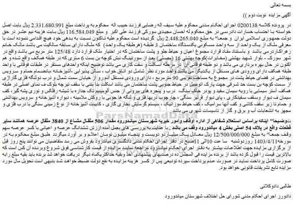 مزایده فروش مقدار 506 مثقال مشاع از 3840 مثقال عرصه همانند سایر قطعات واقع در پلاک 54 اصلی