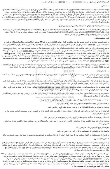 مزایده فروش شش دانگ یک واحد مسکونی به پلاک ثبتیی 3686/88
