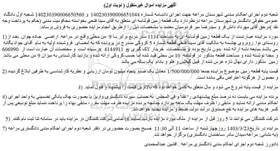 مزایده فروش یک قطعه زمین قولنامه ای به مساحت 1134 متر مربع برابر با 9  من محلی