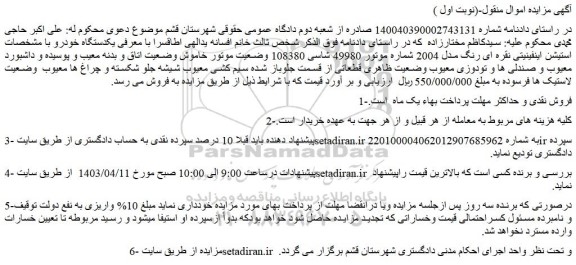 مزایده فروش استیشن اینفینیتی نقره ای رنگ مدل 2004 