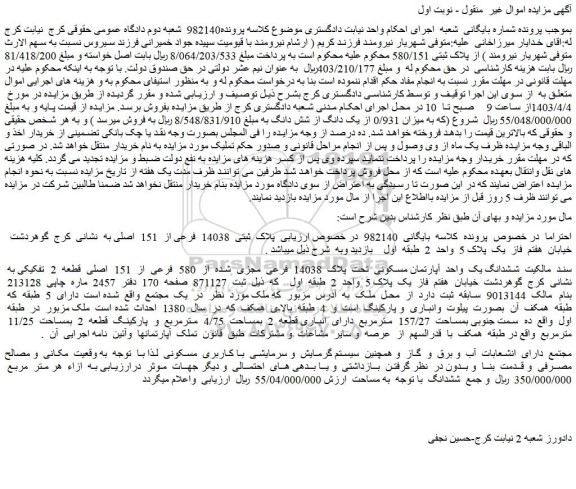 مزایده فروش ششدانگ یک واحد آپارتمان مسکونی تحت پلاک 14038 فرعی مجزی شده از 580 فرعی از 151 اصلی قطعه 2 تفکیکی