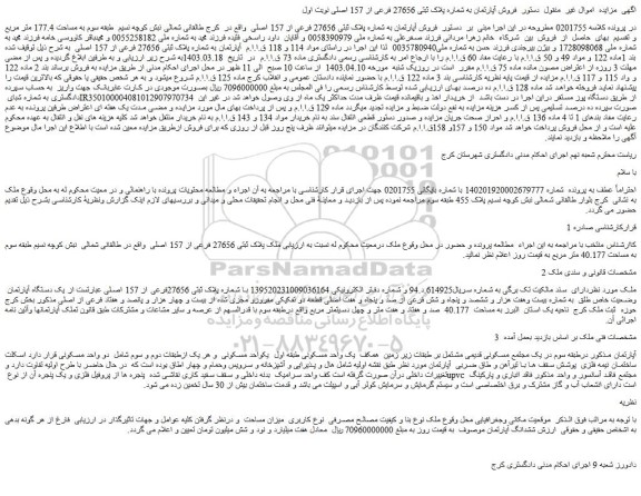مزایده فروش آپارتمان به شماره پلاک ثبتی 27656 فرعی از 157 اصلی