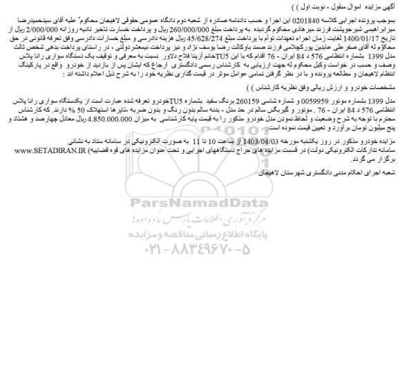 مزایده فروش یکدستگاه سواری رانا پلاس TU5 مدل 1399
