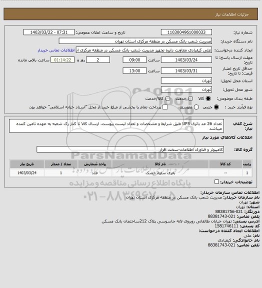 استعلام تعداد 26 عد باتری UPS طبق شرایط و مشخصات و تعداد لیست پیوست. ارسال کالا تا کنار رک شعبه به عهده تامین کننده میباشد