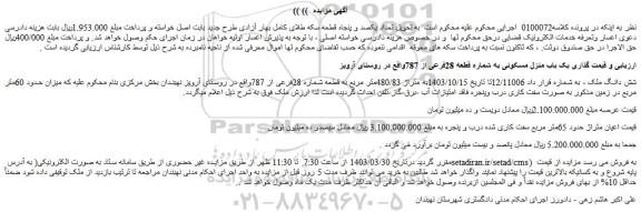 مزایده فروش یک باب منزل مسکونی به شماره قطعه 28فرعی از 787