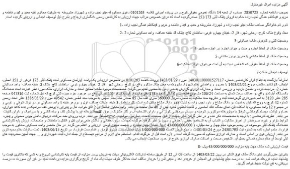 مزایده فروش یک واحد آپارتمان مسکونی تحت پلاک ثبتی 173 فرعی از 151 اصلی