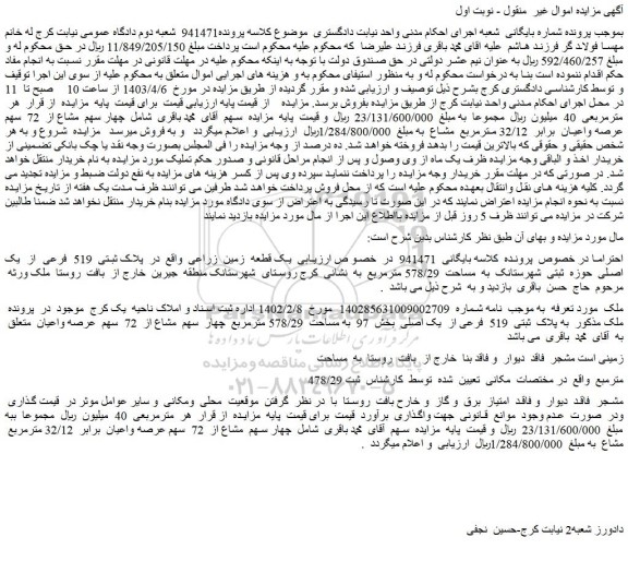 مزایده فروش یک قطعه زمین زراعی