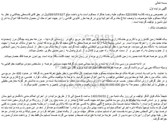 مزایده فروش یک قطعه زمین کشاورزی با کاربری خشکه زاری به مساحت تقریبی 400 متر مربع