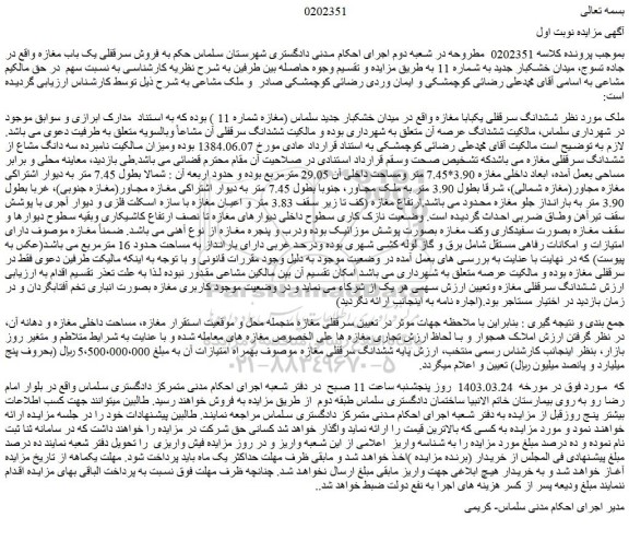 مزایده فروش ششدانگ سرقفلی یکباب مغازه 