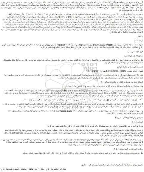 مزایده فروش یک باب منزل ویلایی یک بابت منزل ویلایی به مساحت 400 متر مربع