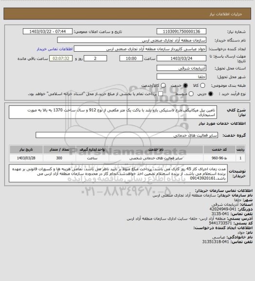 استعلام تامین بیل میکانیکی چرخ لاستیکی بازو بلند با پاکت یک متر مکعبی از نوع 912 و سال ساخت 1370 به بالا به صورت استیجاری