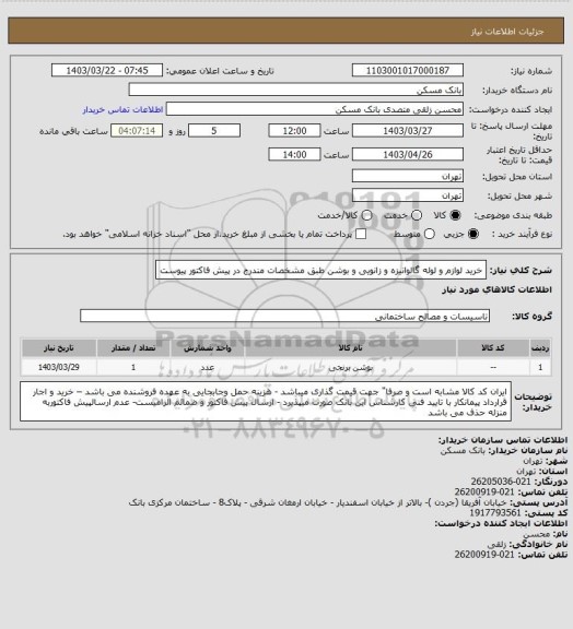 استعلام خرید لوازم و لوله گالوانیزه و زانویی و بوشن طبق مشخصات مندرج در پیش فاکتور پیوست