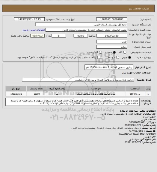 استعلام بینایی سنجی کودکان 3 تا 6 سال 13000 نفر