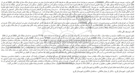 مزایده فروش ملک مشاع پلاک ثبتی 3303 فرعی از 154 اصلی