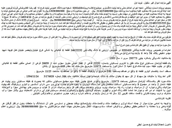مزایده فروش 6 دانگ پلاک ثبتی 146/22232 قطعه 6 تفکیکی