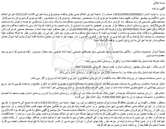 مزایده فروش یک قطعه خانه سرا