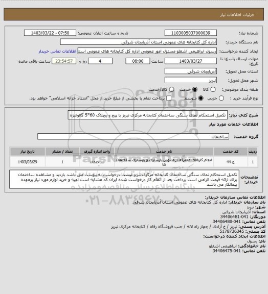 استعلام تکمیل استحکام نمای سنگی ساختمان کتابخانه مرکزی تبریز با پیچ و روپلاک 60*5 گالوانیزه