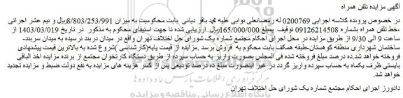 مزایده فروش خط تلفن همراه