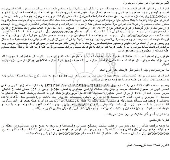 مزایده فروش ششدانگ عرصه واعیان یک دستگاه آپارتمان مسکونی به شماره 14740 فرعی از 157 اصلی قطعه 2 تفکیکی مفروز مجزی شده از 1938 فرعی از اصلی