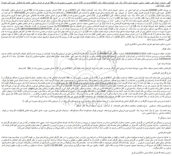 مزایده فروش شش دانگ  یک  باب  آپارتمان با پلاک  ثبتی 67617 فرعی از  170 اصلی  مفروز و مجزی شده از 790 فرعی از اصلی