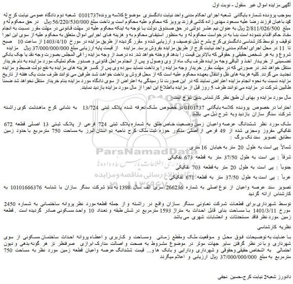 مزایده فروش ششدانگ عرصه واعیان زمین وضعیت خاص طلق به شماره پلاک ثبتی 724 فرعی از پلاک ثبتی 13 اصلی قطعه 672 تفکیکی مفروز ومجزی شده از 49 فرعی از اصلی