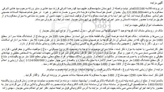 مزایده فروش عرصه اعیان یک قطعه خانه سرایی است در سطح حدود 189 متر مربع مشاع از ششدانگ خانه سرا